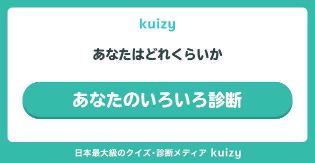 あなたはどれくらいか #あなたのいろいろ診断