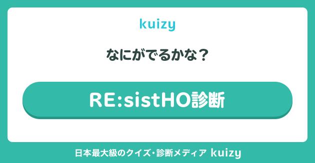 RE:sistHO診断
