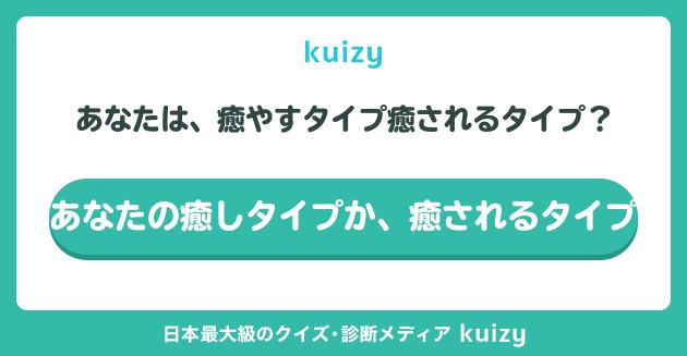 あなたは、癒やすタイプ癒されるタイプ？ #あなたの癒しタイプか、癒されるタイプ