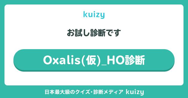 Oxalis(仮)_HO診断