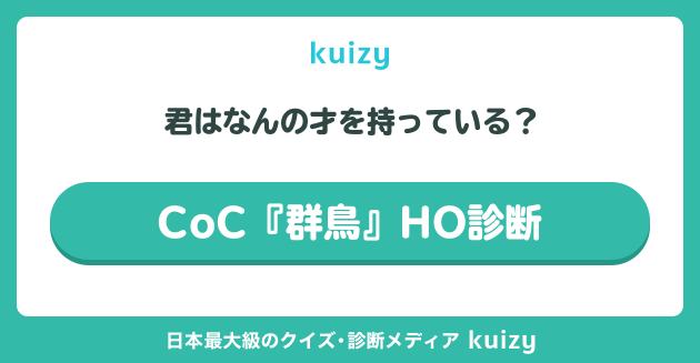 CoC『群鳥』HO診断