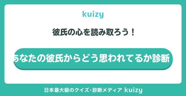 彼氏の心を読み取ろう！ #あなたの彼氏からどう思われてるか診断！