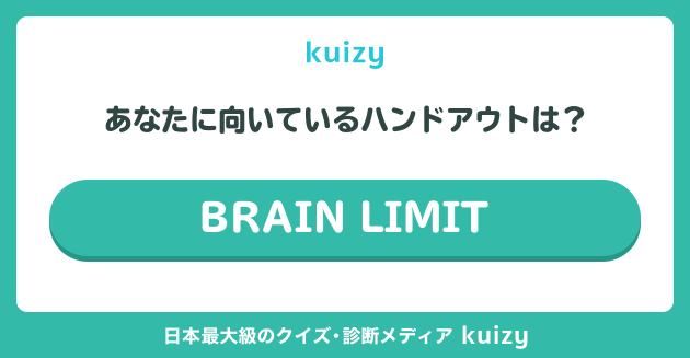 BRAIN_LIMIT_HO診断