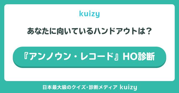 『アンノウン・レコード』HO診断