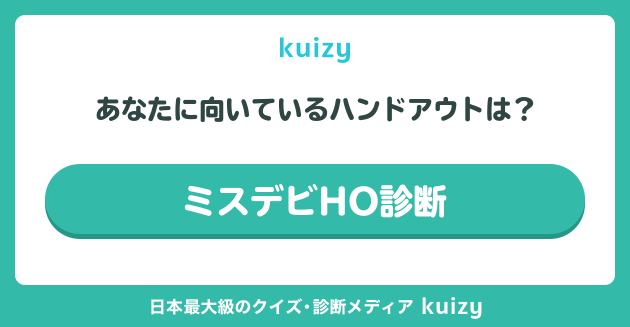 ミスデビHO診断