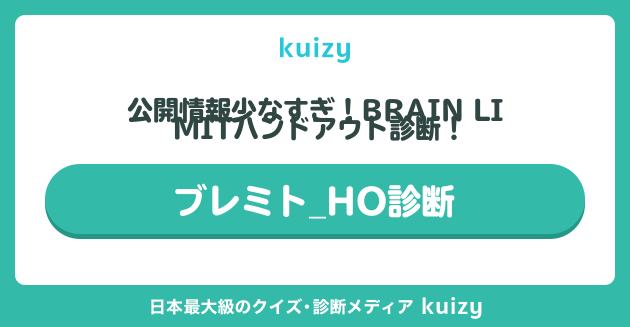 ブレミト_HO診断
