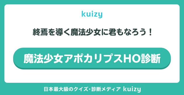 魔法少女アポカリプスHO診断
