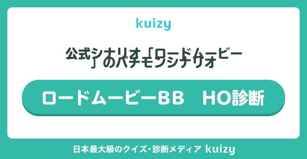 ロードムービーBB　HO診断