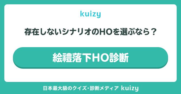 絵禮落下HO診断