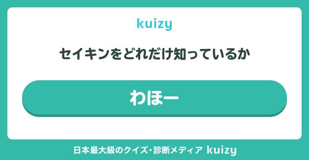 セイキンをどれだけ知っているか #わほー