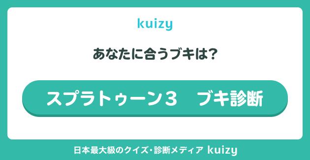 あなたに合うブキは? #スプラトゥーン３　ブキ診断