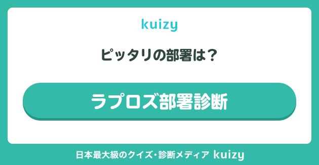 ピッタリの部署は？ #ラプロズ部署診断