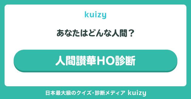 人間讃華HO診断