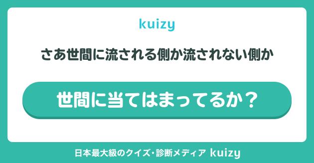 さあ世間に流される側か流されない側か #世間に当てはまってるか？