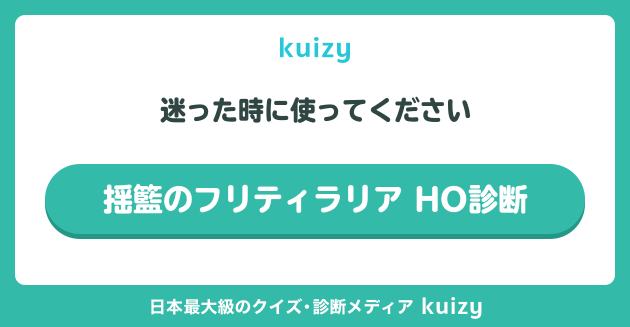 揺籃のフリティラリア HO診断