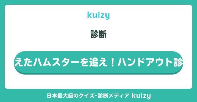 消えたハムスターを追え！ハンドアウト診断