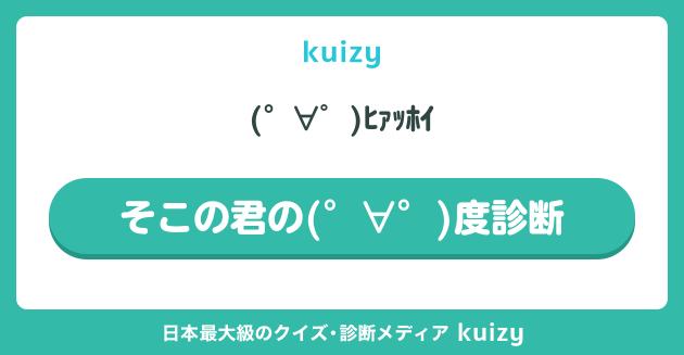 (°∀゜)ﾋｧｯﾎｲ #そこの君の(°∀°)度診断