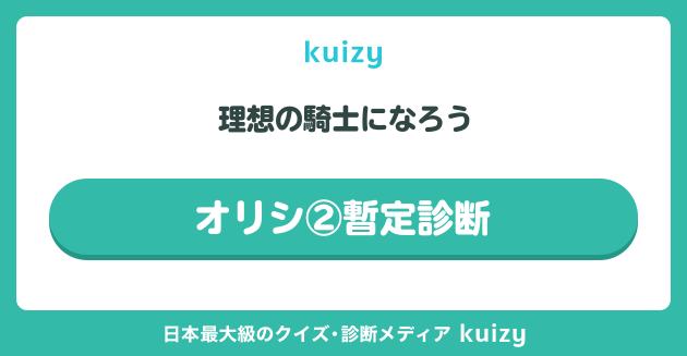 オリシ②暫定診断