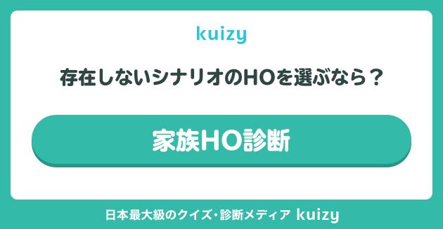家族HO診断