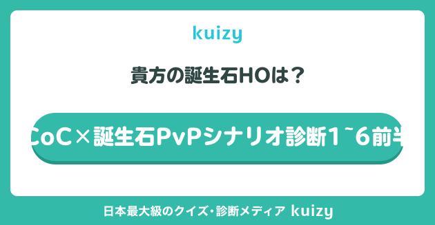 CoC×誕生石PvPシナリオ診断1~6前半