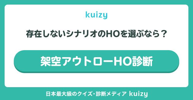架空アウトローHO診断