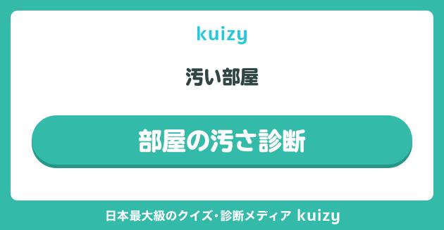 汚い部屋 #部屋の汚さ診断