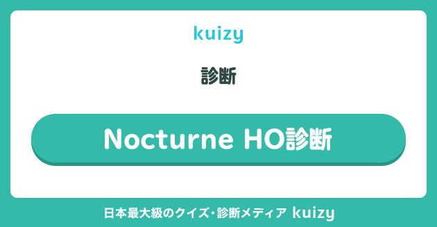 Nocturne HO診断