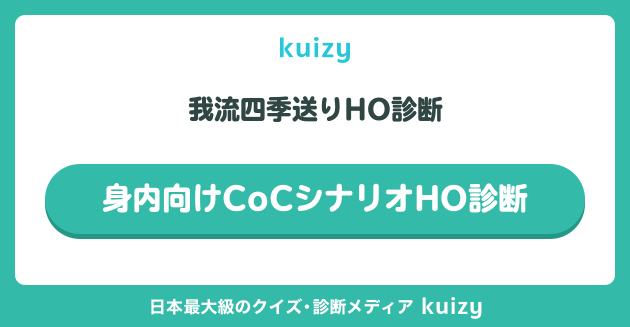身内向けCoCシナリオHO診断