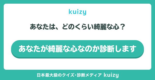 あなたは、どのくらい綺麗な心？ #あなたが綺麗な心なのか診断します